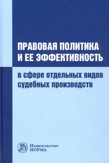 Соколов, Афанасьев - Правовая политика и ее эффективность в сфере отдельных видов судебных производств Соколов, Афанасьев - Правовая политика и ее эффективность в сфере отдельных видов судебных производств обложка книги