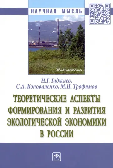 Гаджиев, Трофимов - Теоретические аспекты формирования и развития экологической экономики в России обложка книги