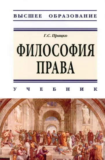 Геннадий Працко - Философия права. Учебник обложка книги
