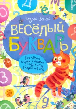 Веселый букварь Веселый букварь