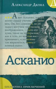 Александр Дюма - Асканио обложка книги