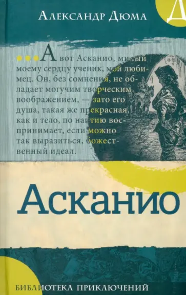 Александр Дюма - Асканио Александр Дюма - Асканио обложка книги