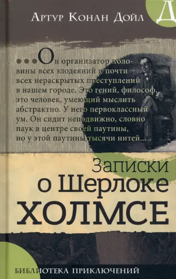 Артур Дойл - Записки о Шерлоке Холмсе Артур Дойл - Записки о Шерлоке Холмсе обложка книги