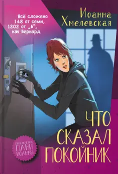 Иоанна Хмелевская - Что сказал покойник Иоанна Хмелевская - Что сказал покойник обложка книги