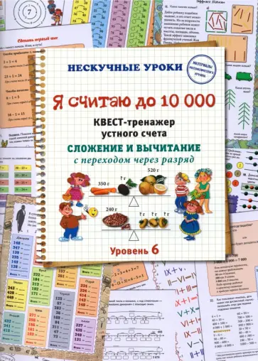 Н. Астахова - Я считаю до 10000. Квест-тренажер устного счета. Сложение и вычитание с переходом через разряд Н. Астахова - Я считаю до 10000. Квест-тренажер устного счета. Сложение и вычитание с переходом через разряд обложка книги