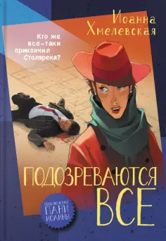 Приключения пани Иоанны