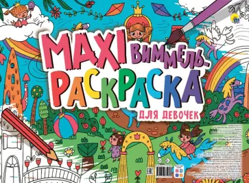 Макси-виммель раскраска. Для девочек Макси-виммель раскраска. Для девочек обложка книги