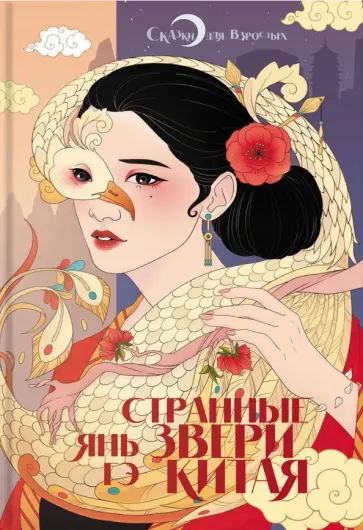 Гэ Янь - Странные звери Китая Гэ Янь - Странные звери Китая обложка книги