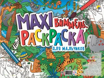 Макси-виммель раскраска. Для мальчиков Макси-виммель раскраска. Для мальчиков обложка книги