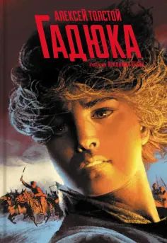 Алексей Толстой - Гадюка. Любовь Алексей Толстой - Гадюка. Любовь обложка книги