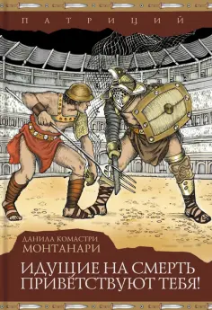 Данила Монтанари - Идущие на смерть приветствуют тебя! Данила Монтанари - Идущие на смерть приветствуют тебя! обложка книги