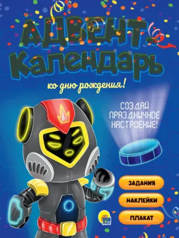 Адвент-календарь. Ко дню рождения! Роботы Адвент-календарь. Ко дню рождения! Роботы обложка книги