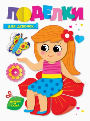 Поделки. Для девочек Поделки. Для девочек обложка книги
