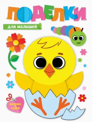 Поделки. Для малышей Поделки. Для малышей обложка книги
