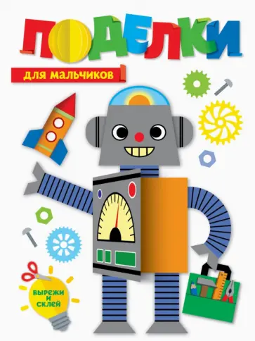 Поделки. Для мальчиков Поделки. Для мальчиков обложка книги