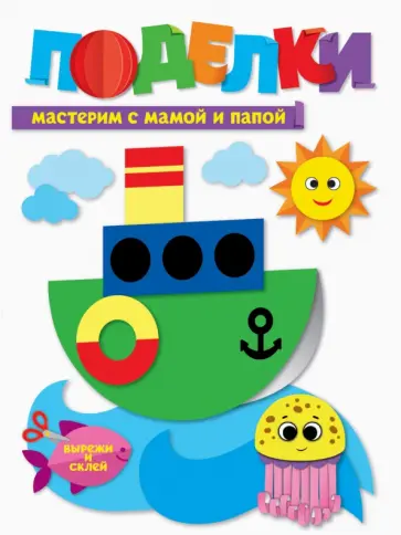 Поделки. Мастерим с мамой и папой обложка книги
