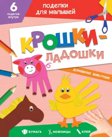 Поделки. Крошки-ладошки. Домашние животные обложка книги