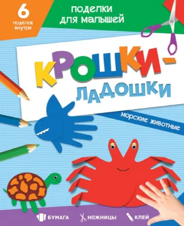 Поделки. Крошки-ладошки. Морские животные обложка книги