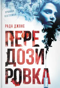 Рада Джонс - Передозировка Рада Джонс - Передозировка обложка книги