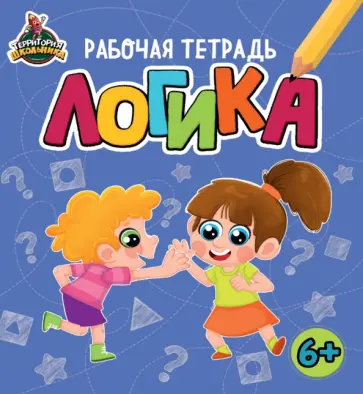 Территория школьника. Рабочая тетрадь. Логика обложка книги