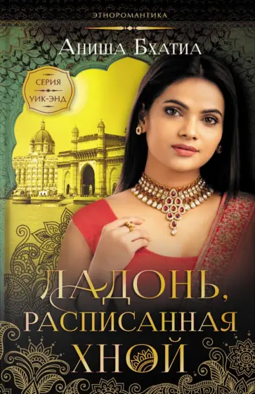Аниша Бхатиа - Ладонь, расписанная хной Аниша Бхатиа - Ладонь, расписанная хной обложка книги