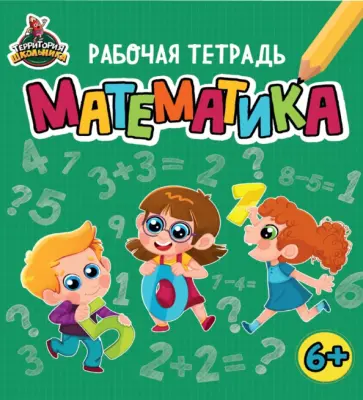 Территория школьника. Рабочая тетрадь. Математика обложка книги