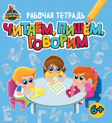 Территория школьника. Рабочая тетрадь. Читаем, пишем, говорим обложка книги