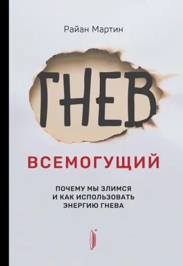 Райан Мартин - Гнев всемогущий. Почему мы злимся и как использовать энергию гнева Райан Мартин - Гнев всемогущий. Почему мы злимся и как использовать энергию гнева обложка книги