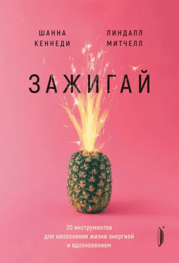 Кеннеди, Митчелл - Зажигай! 20 инструментов для наполнения жизни энергией и вдохновением Кеннеди, Митчелл - Зажигай! 20 инструментов для наполнения жизни энергией и вдохновением обложка книги