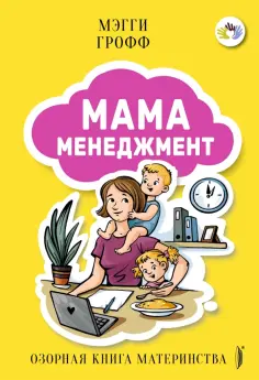 Мэгги Грофф - Мамаменеджмент. Озорная книга материнства Мэгги Грофф - Мамаменеджмент. Озорная книга материнства обложка книги