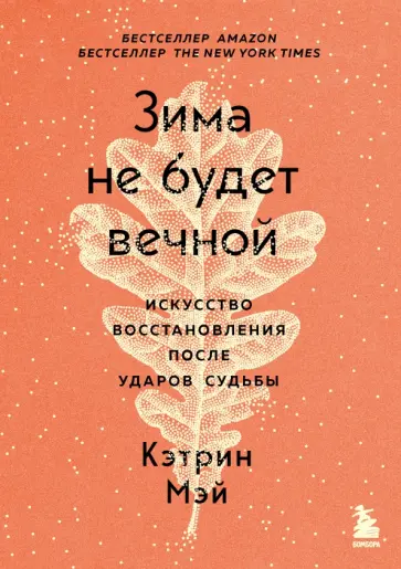 Кэтрин Мэй - Зима не будет вечной. Искусство восстановления после ударов судьбы обложка книги