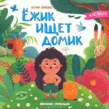 Юлия Юмова - Ежик ищет домик Юлия Юмова - Ежик ищет домик обложка книги