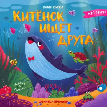 Юлия Юмова - Китенок ищет друга Юлия Юмова - Китенок ищет друга обложка книги