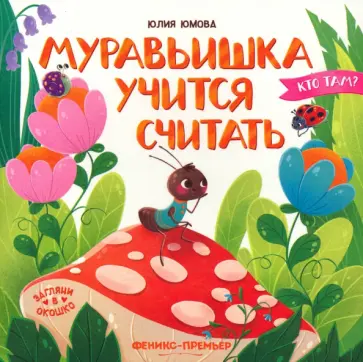 Юлия Юмова - Муравьишка учится считать Юлия Юмова - Муравьишка учится считать обложка книги