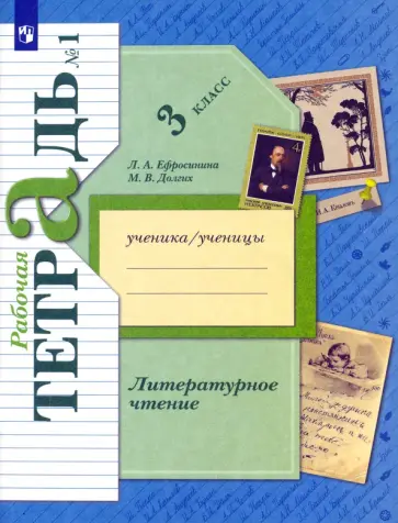 Ефросинина, Долгих - Литературное чтение. 3 класс. Рабочая тетрадь. В 2-х частях. Часть 1. ФГОС Ефросинина, Долгих - Литературное чтение. 3 класс. Рабочая тетрадь. В 2-х частях. Часть 1. ФГОС обложка книги