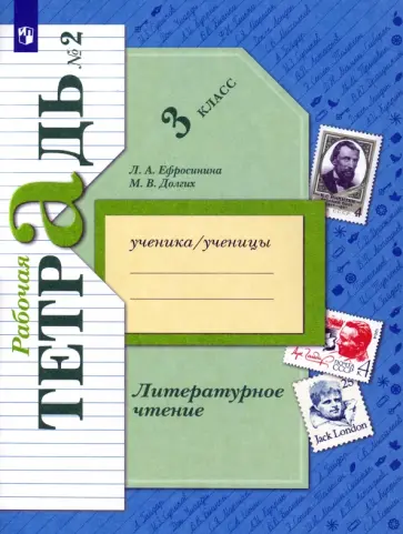 Ефросинина, Долгих - Литературное чтение. 3 класс. Рабочая тетрадь. В 2-х частях. Часть 2. ФГОС Ефросинина, Долгих - Литературное чтение. 3 класс. Рабочая тетрадь. В 2-х частях. Часть 2. ФГОС обложка книги