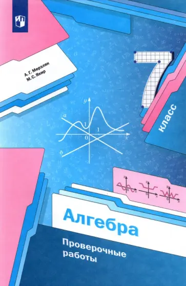 Мерзляк, Якир - Алгебра. 7 класс. Проверочные работы. Учебное пособие. ФГОС обложка книги