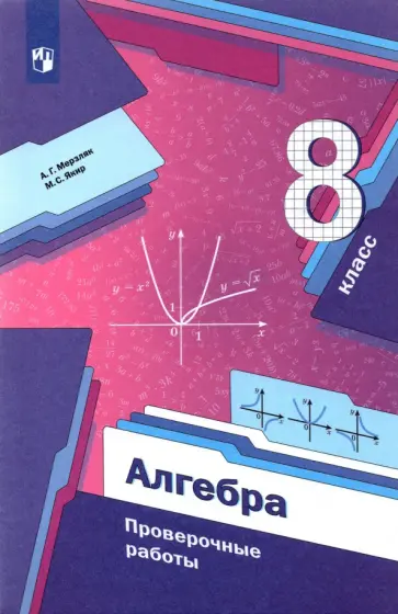 Мерзляк, Якир - Алгебра. 8 класс. Проверочные работы. ФГОС Мерзляк, Якир - Алгебра. 8 класс. Проверочные работы. ФГОС обложка книги