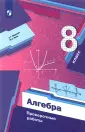 Алгебра. Мерзляк А.Г.(7-9)