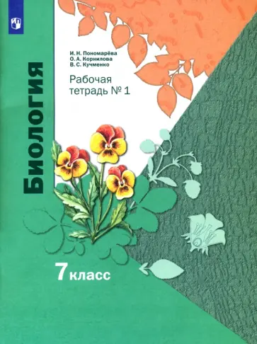 Пономарева, Кучменко - Биология. 7 класс. Рабочая тетрадь. В 2-х частях. Часть 1. ФГОС Пономарева, Кучменко - Биология. 7 класс. Рабочая тетрадь. В 2-х частях. Часть 1. ФГОС обложка книги