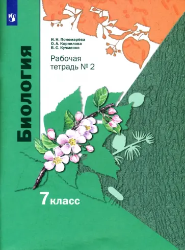 Пономарева, Кучменко - Биология. 7 класс. Рабочая тетрадь. В 2-х частях. Часть 2. ФГОС Пономарева, Кучменко - Биология. 7 класс. Рабочая тетрадь. В 2-х частях. Часть 2. ФГОС обложка книги