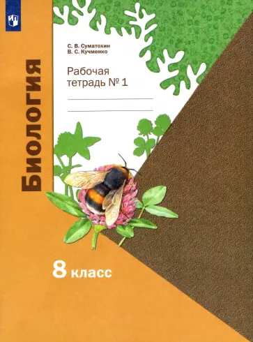 Суматохин, Кучменко - Биология. 8 класс. Рабочая тетрадь. В 2-х частях. Часть 1. ФГОС обложка книги