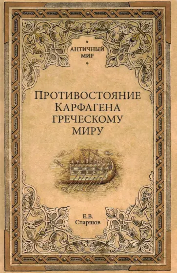 Евгений Старшов - Противостояние Карфагена греческому миру Евгений Старшов - Противостояние Карфагена греческому миру обложка книги