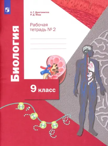 Драгомилов, Маш - Биология. 9 класс. Рабочая тетрадь. В 2-х частях. Часть 2. ФГОС Драгомилов, Маш - Биология. 9 класс. Рабочая тетрадь. В 2-х частях. Часть 2. ФГОС обложка книги