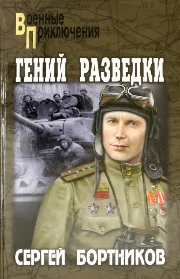 Сергей Бортников - Гений разведки обложка книги