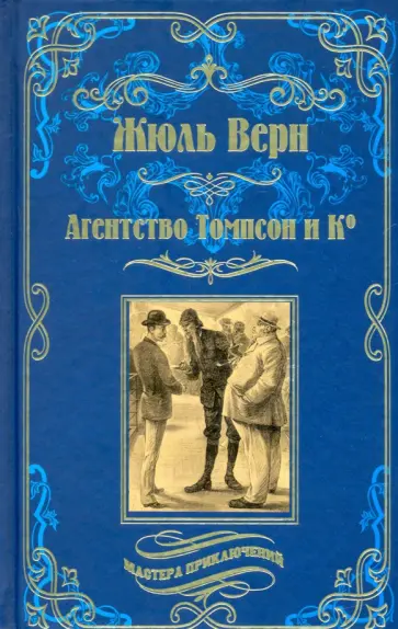 Жюль Верн - Агентство Томпсон и Ко Жюль Верн - Агентство Томпсон и Ко обложка книги