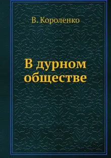 Книга: "В дурном обществе" - Владимир Короленко. Купить книгу, читать ...