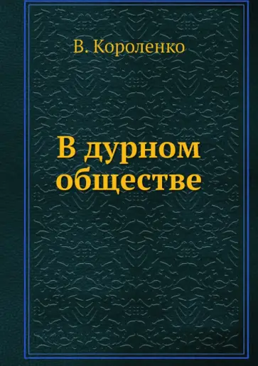 Владимир Короленко - В дурном обществе обложка книги