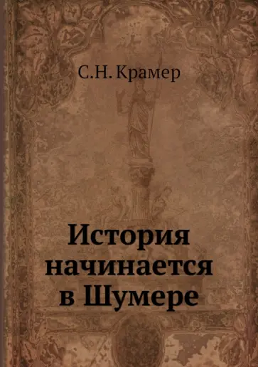 Сэмюэл Крамер - История начинается в Шумере обложка книги