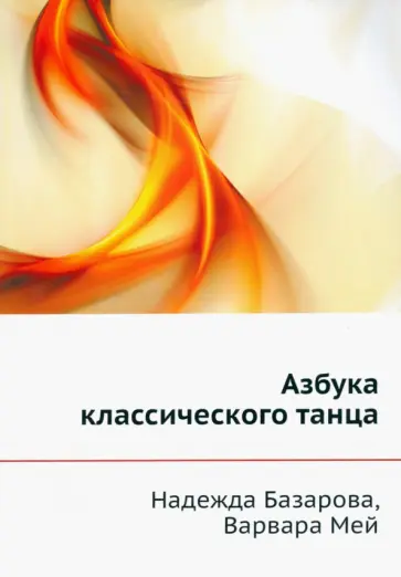Базарова, Мей - Азбука классического танца обложка книги